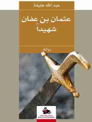 cover image of عثمان بن عفان شهيدا